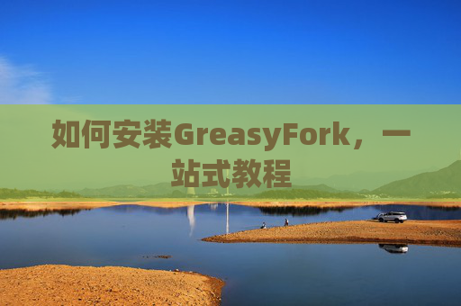 如何安装GreasyFork，一站式教程