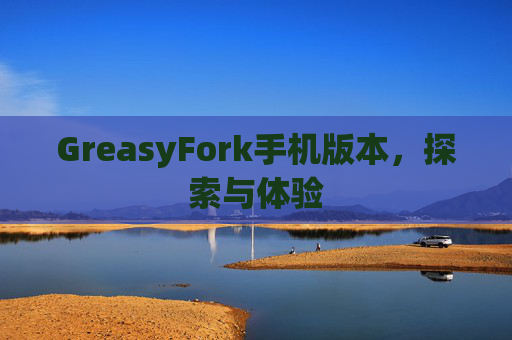 GreasyFork手机版本，探索与体验