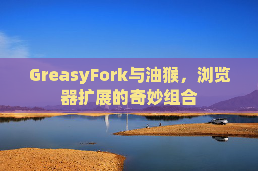 GreasyFork与油猴，浏览器扩展的奇妙组合